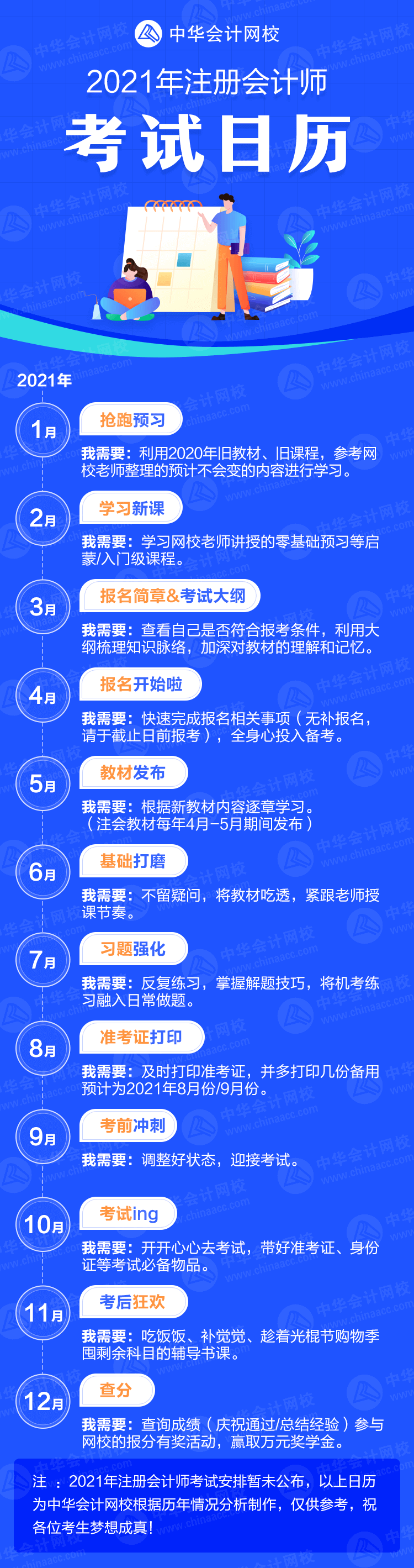 來了！2021年注冊會計師考試日歷！卡死各個“節(jié)骨眼兒”！