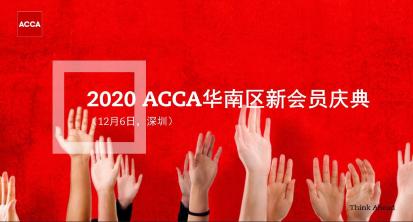 2020年12月6日 ACCA華南區(qū)新會員慶典 邀您參與！