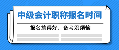 寧夏2021中級會計職稱考試報名時間什么時候公布？