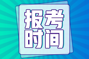 寧夏銀川2021中級會計報名時間表確定了嗎？