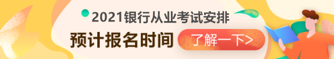 2021銀行從業(yè)資格考試安排已出？第一次報名時間竟然是...