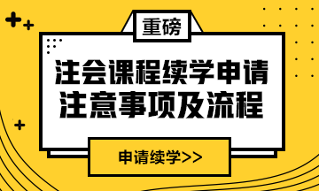 續(xù)學(xué)提醒！2020年注會課程續(xù)學(xué)申請入口及流程