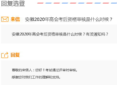 安徽2020年高級(jí)會(huì)計(jì)師考后審核是什么時(shí)候？