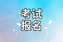 無(wú)錫2021年資產(chǎn)評(píng)估師考試報(bào)名需要什么資料？