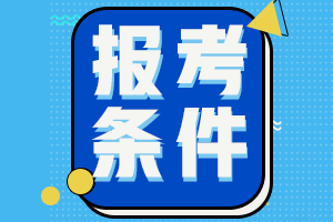 廣西中級(jí)考試報(bào)名條件2021