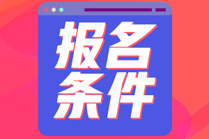 江西2021年資產(chǎn)評估師考試報名條件是什么？