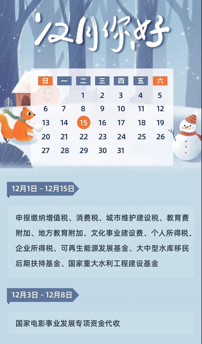 12月征期日歷來啦，還有金稅盤抄報(bào)，請您收好~