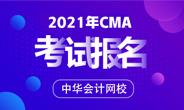 2021CMA考試報名條件＆報名時間＆考試時間