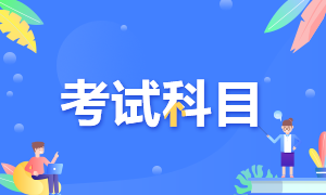 西安2021年CFA考試科目是什么？