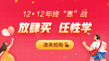 12◆12年終大“惠”戰(zhàn)，書課優(yōu)惠享不停！