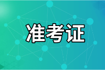 2021年資產(chǎn)評(píng)估師考試準(zhǔn)考證打印時(shí)間快到了嗎？