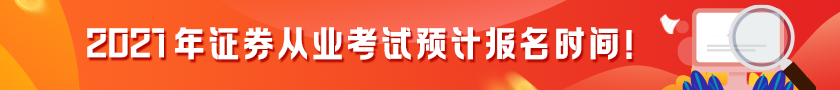 【提前了解】2021證券從業(yè)考試預(yù)計(jì)報(bào)名時(shí)間！