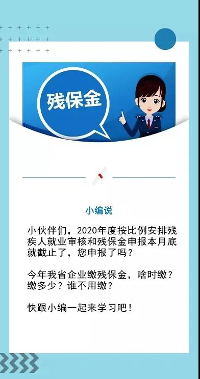 殘保金申報截止本月底！這四個熱點問題速get→