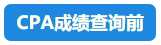 【行為大賞】2021年CPA成績查詢百態(tài)預知~開啟查分正確姿勢吧！