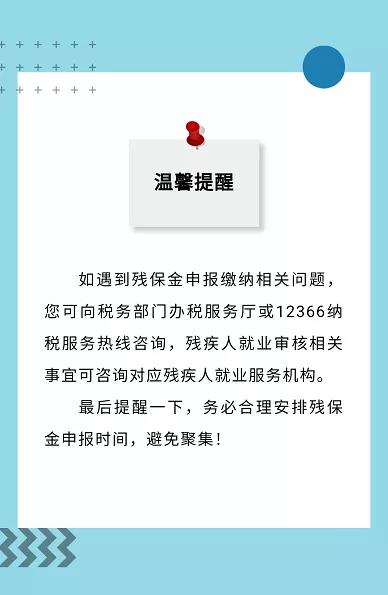 殘保金申報截止本月底！這四個熱點問題速get→