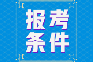 甘肅2021會(huì)計(jì)人員中級(jí)職稱報(bào)名條件公布沒？