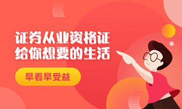 證券從業(yè)資格證給你一個(gè)精致生活！