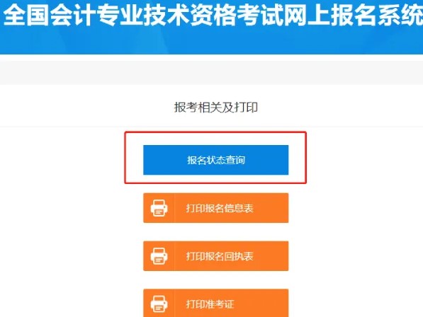 2021年初級會計(jì)報(bào)名你真的成功了嗎 還要查詢報(bào)名狀態(tài)！