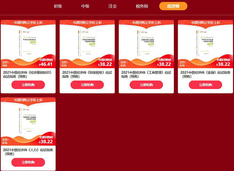 中級經(jīng)濟(jì)師書課同購鉅惠