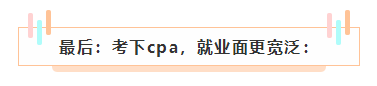 cpa如果考下來(lái)了 前途怎么樣？