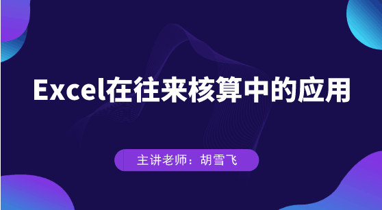 Excel在往來核算中具體如何應(yīng)用？