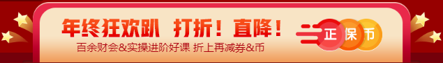 【12◆12】年終“惠”戰(zhàn) 審計師課程優(yōu)惠購再減券&幣！