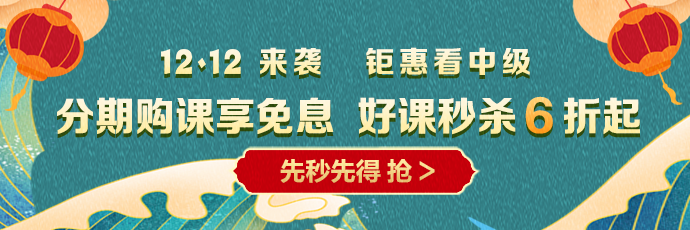 12◆12 省錢全攻略！中級會計囤貨必看！這樣才算最“惠”買