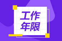 中級(jí)會(huì)計(jì)師報(bào)考條件中年限怎么算?