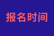 資產(chǎn)評(píng)估師報(bào)名時(shí)間