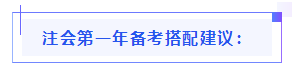 都已通知 就差你啦！呂尤老師教你2021年注會備考方略！