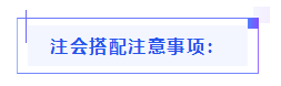 都已通知 就差你啦！呂尤老師教你2021年注會備考方略！