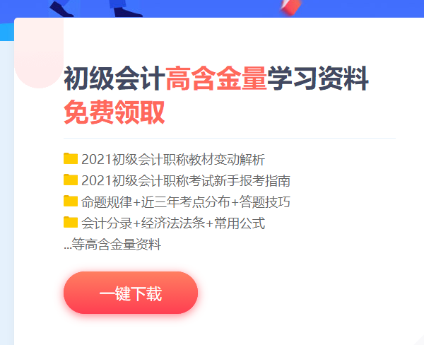 廣東2021初級會計考試免費備考資料包！