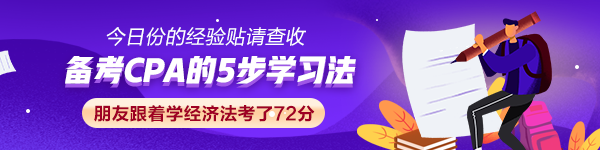 【經(jīng)驗(yàn)貼】CPA的5步學(xué)習(xí)法 朋友跟著學(xué)經(jīng)濟(jì)法考了72分！