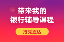 后浪們！避免內(nèi)卷 2021年銀行從業(yè)題型提前馬??！