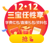 12◆12領(lǐng)三寶 買課省錢學(xué)習(xí)輕松禮品拿到手軟~