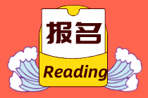 2021高級經(jīng)濟(jì)師報(bào)名