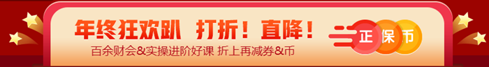 算一算參加12◆12年終狂歡到底能省多少？@稅務(wù)師考生