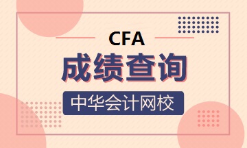 剛剛！CFA最后一次筆試成績查詢時間確定