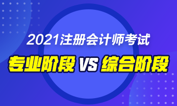 CPA綜合和專業(yè)階段的區(qū)別是什么？要如何備考！