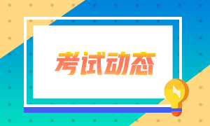 2021年4月份證券從業(yè)資格考試地點有哪些？考生看過來！