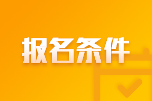 2021年山西高級會計師報名條件都有什么？