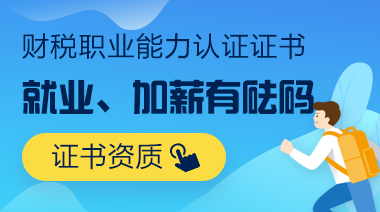 財稅職業(yè)能力認(rèn)證證書