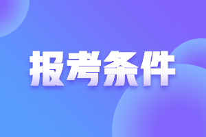 吉林2021年高級(jí)會(huì)計(jì)職稱報(bào)名條件