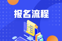 2021年南京4月證券從業(yè)考試報名流程是什么？