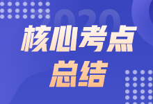 2021年6月ACCA《AA》考試考點(diǎn)總結(jié)（考生回憶版）