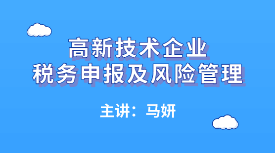 高新技術(shù)企業(yè)如何進行稅務(wù)申報及風險管理？