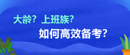 大齡？上班族？如何高效備考？