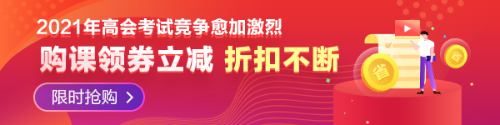 河南鄭州2021年高級會計師報名通知