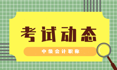 海南2021會(huì)計(jì)師中級(jí)職稱(chēng)考試時(shí)間預(yù)計(jì)在？