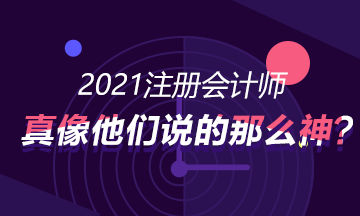 考CPA真的就像別人講的那么神，可以進入好的企業(yè)?